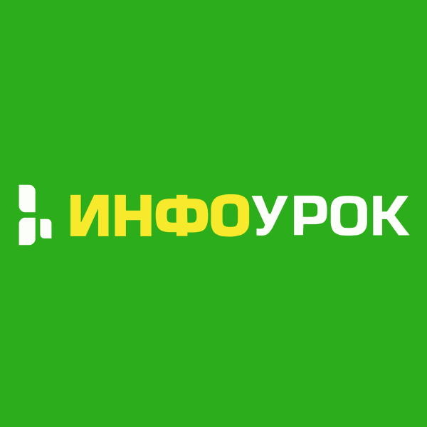 инфоурок